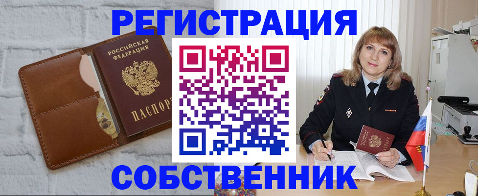 временная регистрация собственник в Яхроме